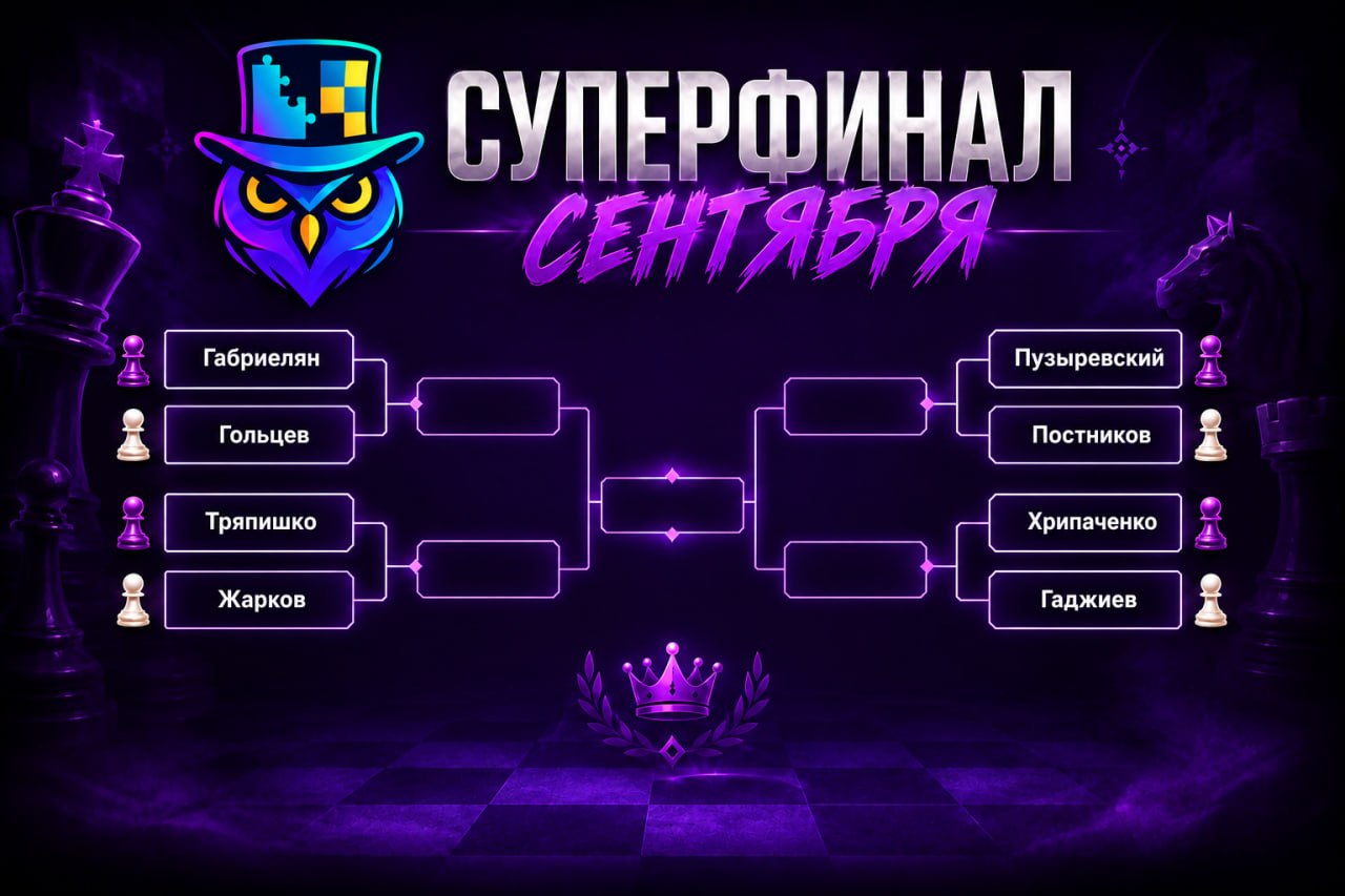 Суперфинал сентября стартует уже завтра вечером!